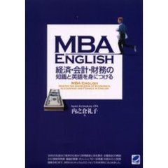 ＭＢＡ　ＥＮＧＬＩＳＨ経済・会計・財務の知識と英語を身につける