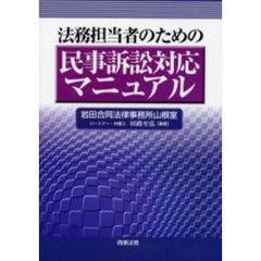 法務担当者のための民事訴訟対応マニュアル