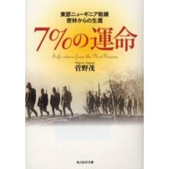 ７％の運命　東部ニューギニア戦線密林からの生還