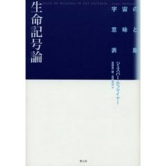 生命記号論　宇宙の意味と表象