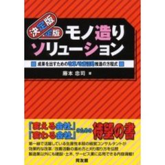 決定版モノ造りソリューション　成果を出すための改革／改善活動推進の方程式