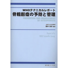 骨粗鬆症の予防と管理　ＷＨＯテクニカルレポート