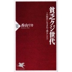 貧乏クジ世代　この時代に生まれて損をした！？