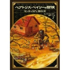 ベアトリス・ベイリーの冒険　２　マンティコアと霧の沼