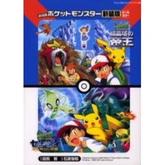 劇場版ポケットモンスター　結晶塔の帝王エンティ　セレビィ時を超えた遭遇　新装版
