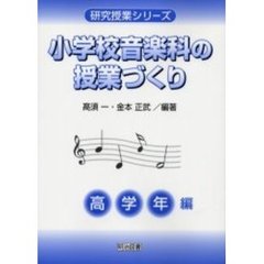 小学校音楽科の授業づくり　高学年編