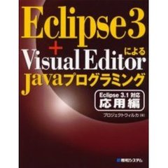 Ｅｃｌｉｐｓｅ　３＋Ｖｉｓｕａｌ　ＥｄｉｔｏｒによるＪａｖａプログラミング　Ｅｃｌｉｐｓｅ　３．１対応応用編