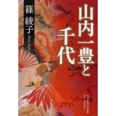 山内一豊と千代