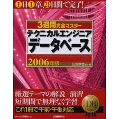 ３週間完全マスターテクニカルエンジニア〈データベース〉　２００６年版