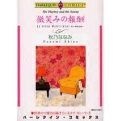 微笑みの報酬