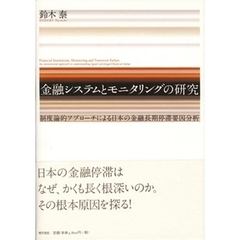 金融システムとモニタリングの研究　制度論的アプローチによる日本の金融長期停滞要因分析