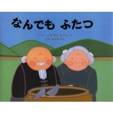 なんでもふたつ