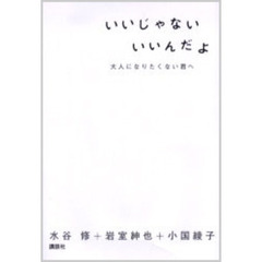 いいじゃない　いいんだよ　大人になりたくない君へ
