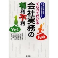くらべてわかる会社実務の有利不利　税務・財務・経営ここが判断基準です。