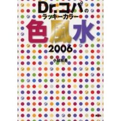 Ｄｒ．コパのラッキーカラー色風水　２００６