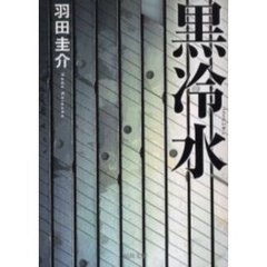 黒冷水