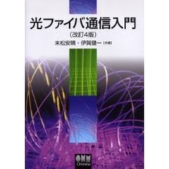 光ファイバ通信入門　改訂４版