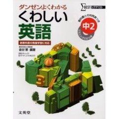 くわしい英語　中学２年