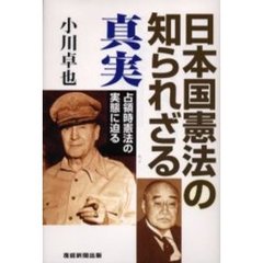 日本国憲法の知られざる真実　占領時憲法の実態に迫る