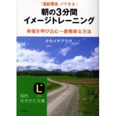朝の３分間イメージトレーニング　「通勤電車」でできる！　幸福を呼び込む一番簡単な方法