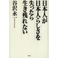 日本人が日本人らしさを失ったら生き残れない