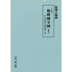 復刻古地図　江戸前期　相模國全図　解説付