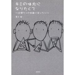 キミの味方になりたくて～自閉クンの笑顔に
