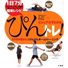 ぴんトレ！　カラダが若がえるぴんぴんホームトレーニング　１日７分ストレッチ、バランス運動、筋トレ、ウォーキング簡単レシピ　ビジュアルでわかる