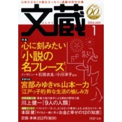 文蔵　２００６Ｊａｎ　特集心に刻みたい「小説の名フレーズ」　石田衣良　小川洋子ほか