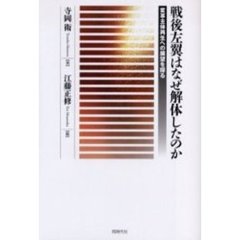 戦後左翼はなぜ解体したのか　変革主体再生への展望を探る