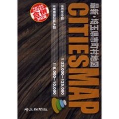 最新・埼玉県市町村地図