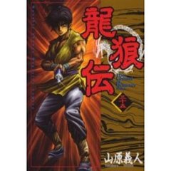 龍狼伝　　３５