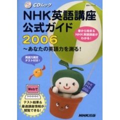 ’０６　ＮＨＫ英語講座公式ガイド