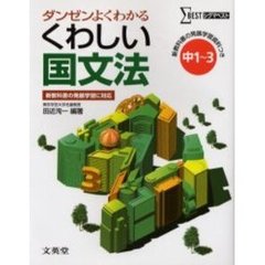 くわしい国文法　中学１～３年