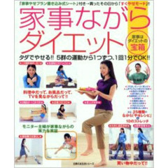 家事ながらダイエット　「家事やせプラン書き込み式シート」付き→買ったその日から「すぐやせモード」！！