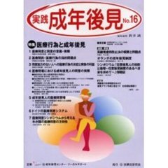 実践成年後見　Ｎｏ．１６　特集医療行為と成年後見