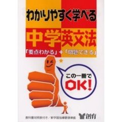 わかりやすく学べる中学英文法　「要点わかる」＋「問題できる」　第３版
