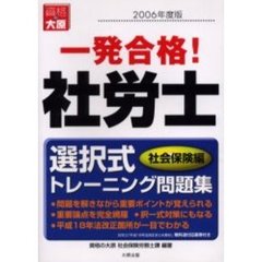 一発合格！社労士選択式トレーニング問題集　２００６年度版社会保険編