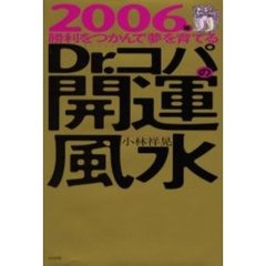 ２００６年勝利をつかんで夢を育てるＤｒ．コパの開運風水