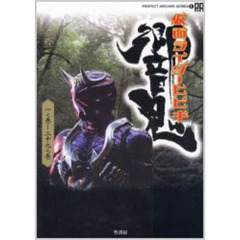 仮面ライダーヒビキ　１之巻～２９之巻