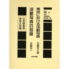 日本映画論言説大系　２７　復刻　東京に於ける活動写真