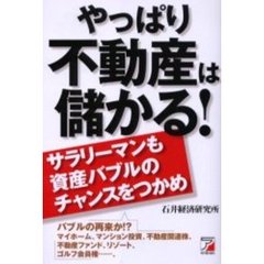 やっぱり不動産は儲かる！　サラリーマンも資産バブルのチャンスをつかめ