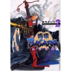 戦国ＢＡＳＡＲＡ乱・世・乱・舞　　　２
