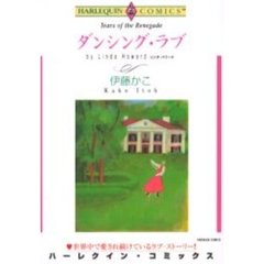 ダンシング・ラブ