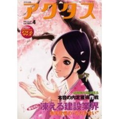 月刊北国アクタス　２００６－４　春なのに凍える建設業界／就職勝ち組が語る内定獲得作戦