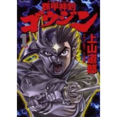 鉄甲神剣ゴウジン　　　１