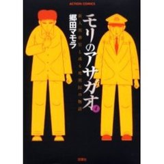 モリのアサガオ　新人刑務官と或る死刑囚の物語　４