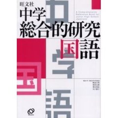 中学総合的研究国語