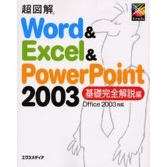 超図解Ｗｏｒｄ　＆　Ｅｘｃｅｌ　＆　ＰｏｗｅｒＰｏｉｎｔ　２００３　基礎完全解説編