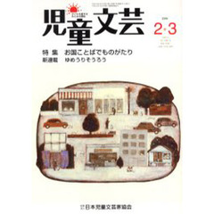 児童文芸　５２－　１